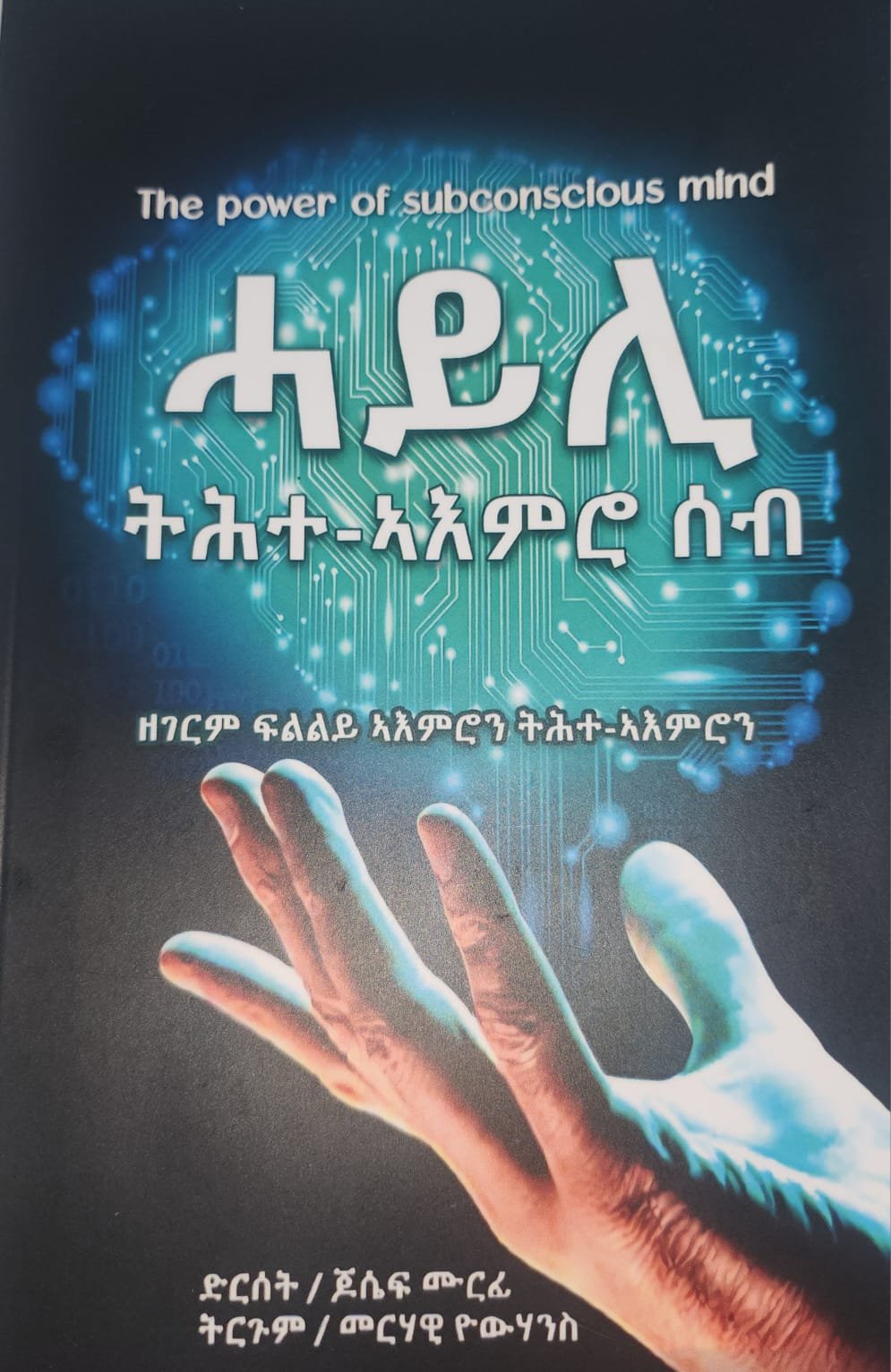 ሓይሊ ትሕተ-ኣእሙሮ