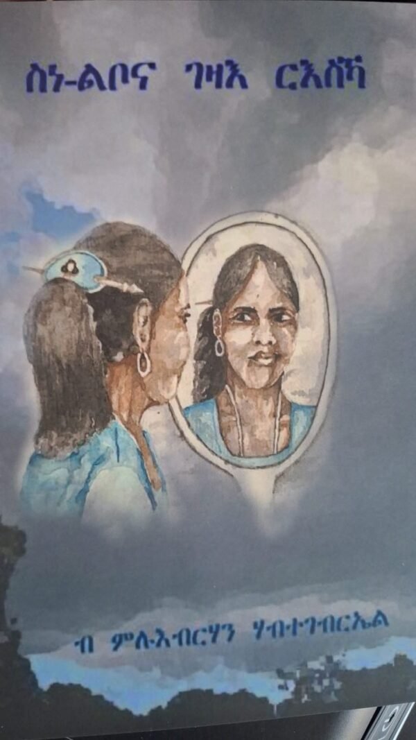 ስነ-ልቦና ገዛእ ርእስኻ