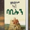 ዝሃብተመ ኣብ ባቢሎን