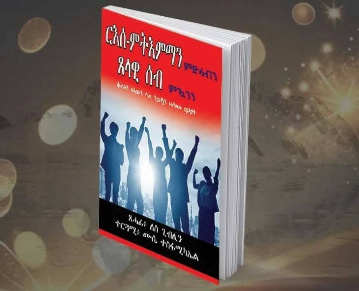 ርእሰ ምትእምማንን ጸላዊ ሰብ