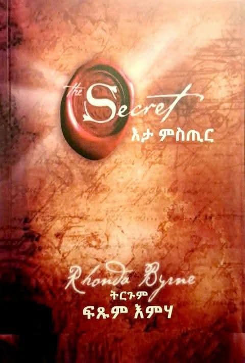 እታ ምስጢር Secret