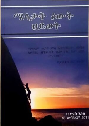 WhatsApp Image 2025-11-02 at 08.49.01 ሜላታት ዕውት ሰብ