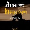 ሕሰብ'ሞ ክትህብትም!
