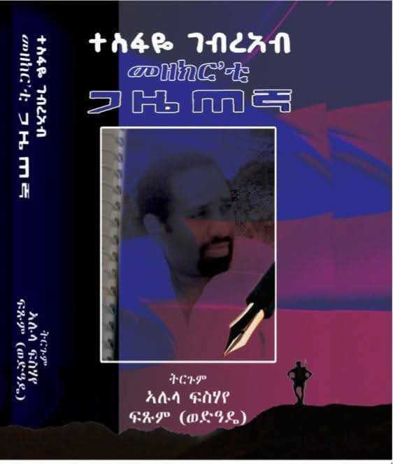 መዘክር'ቲ ጋዜጠኛ!