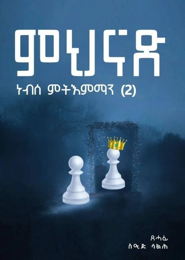 ምህናጽ ነብሰ ምትእምማን