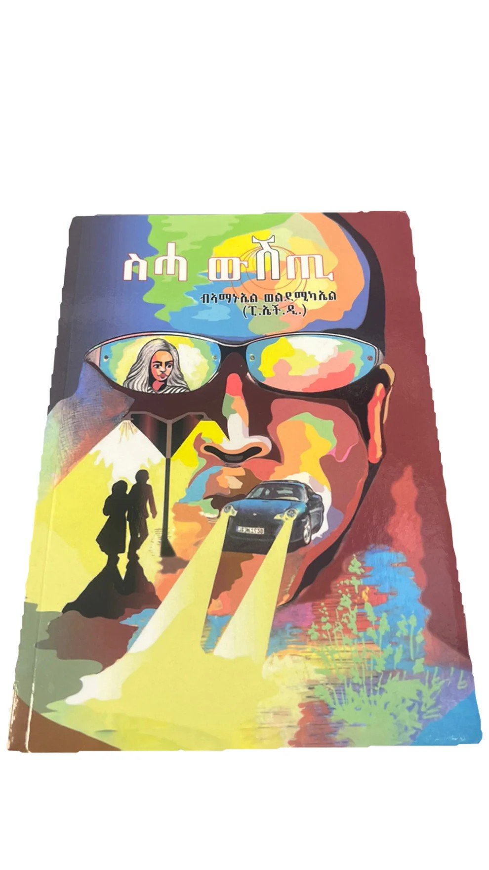 ስሓ ውሽጢ / Deepest desires