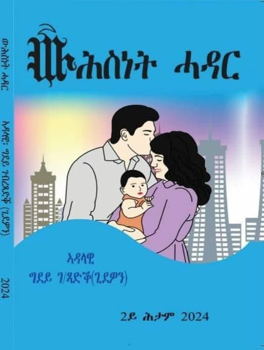 ውሕስነት ሓዳር!